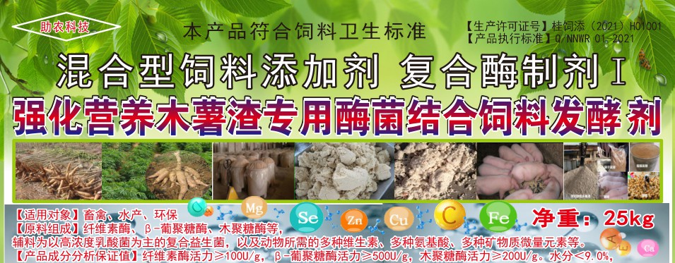 強化營養木薯渣專用酶菌結合飼料發酵劑，讓發酵的木薯渣達到更好飼喂效果的專業產品
