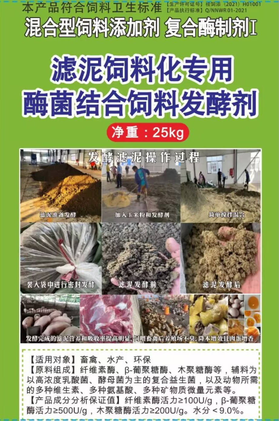 濾泥飼料化專用酶菌結合飼料發酵劑，可以長時間保存不臭不發霉營養提高，可以飼喂飼喂畜牧水產動物